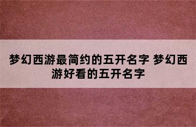 梦幻西游最简约的五开名字 梦幻西游好看的五开名字